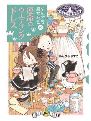 cover image of なんでも魔女商会20 運命のウエディングドレス